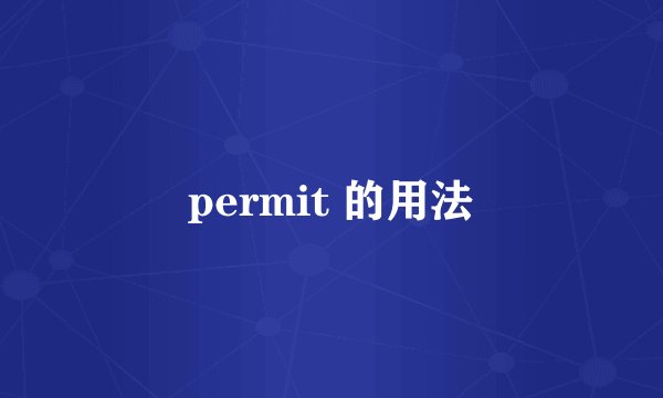permit 的用法