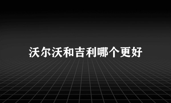 沃尔沃和吉利哪个更好