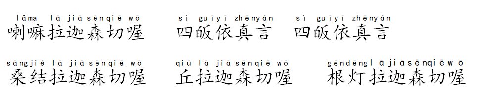 四皈依的念法带拼音的