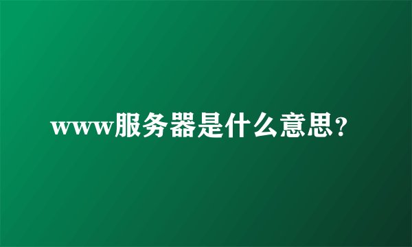 www服务器是什么意思？