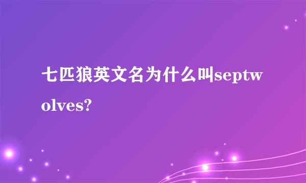 七匹狼英文名为什么叫septwolves?