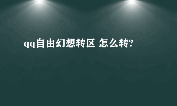 qq自由幻想转区 怎么转?