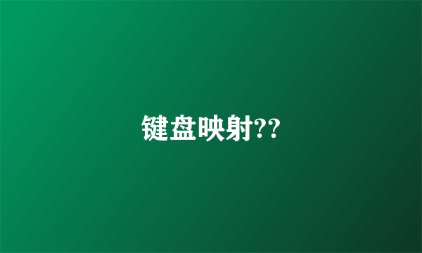 键盘映射??