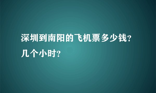 深圳到南阳的飞机票多少钱？几个小时？