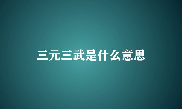 三元三武是什么意思