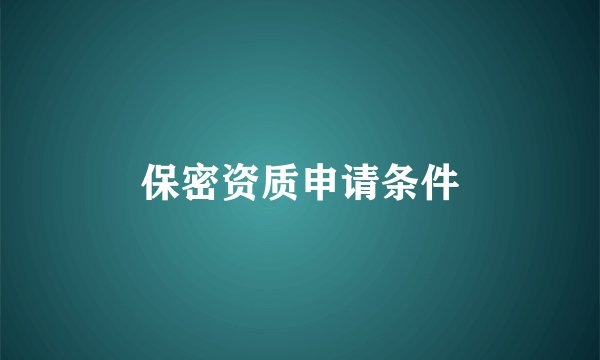 保密资质申请条件