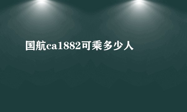 国航ca1882可乘多少人