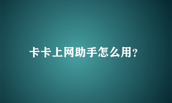 卡卡上网助手怎么用？