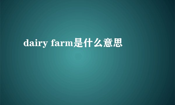 dairy farm是什么意思