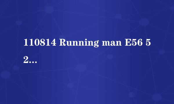 110814 Running man E56 52：20 背景音乐