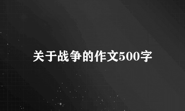 关于战争的作文500字