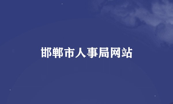 邯郸市人事局网站