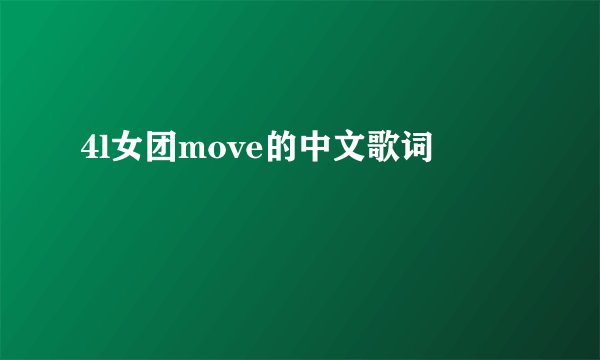 4l女团move的中文歌词