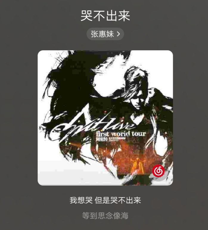 有一首歌的一句是：想哭但是哭不出来，求这首歌的名字