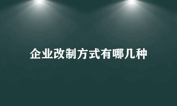 企业改制方式有哪几种