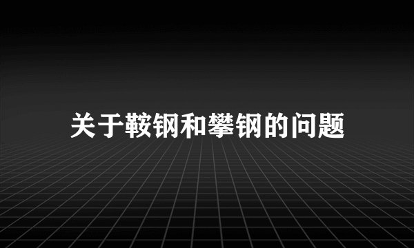 关于鞍钢和攀钢的问题