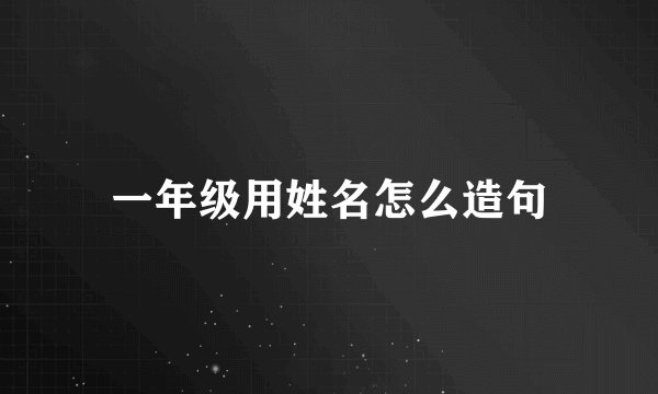 一年级用姓名怎么造句