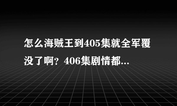 怎么海贼王到405集就全军覆没了啊？406集剧情都不一样了，搞什么啊！