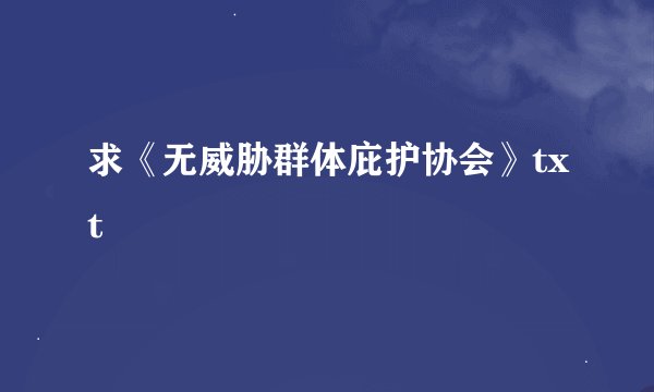 求《无威胁群体庇护协会》txt