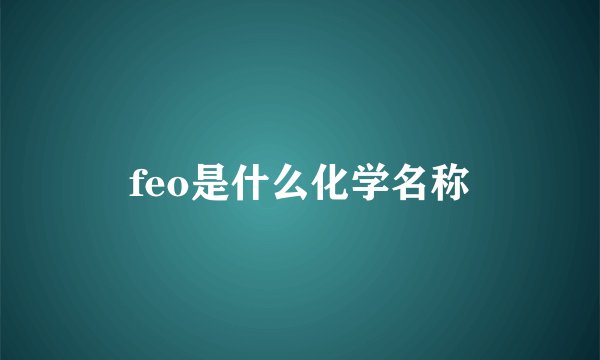 feo是什么化学名称