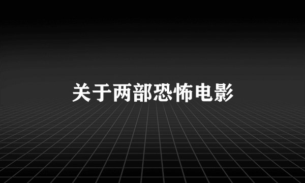 关于两部恐怖电影
