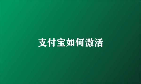 支付宝如何激活