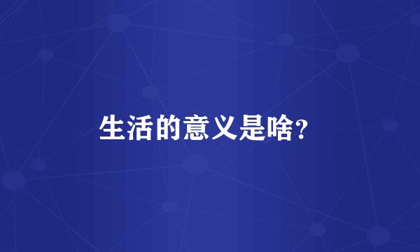 生活的意义是啥？