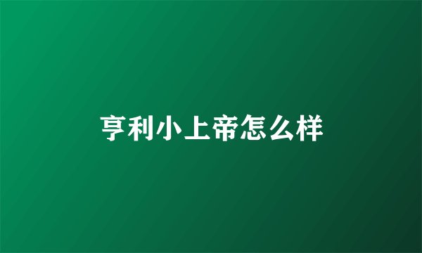 亨利小上帝怎么样