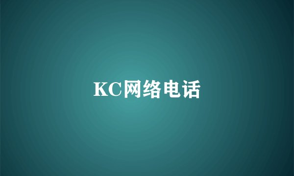 KC网络电话