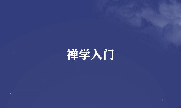 禅学入门