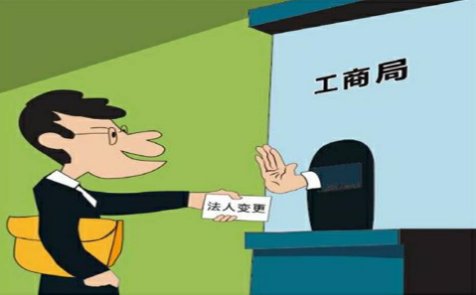 企业法人变更流程