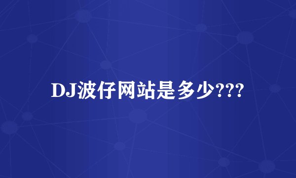 DJ波仔网站是多少???