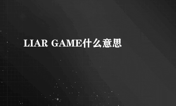 LIAR GAME什么意思