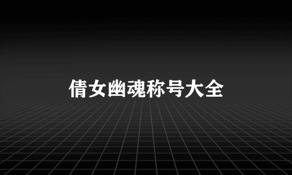 倩女幽魂称号大全