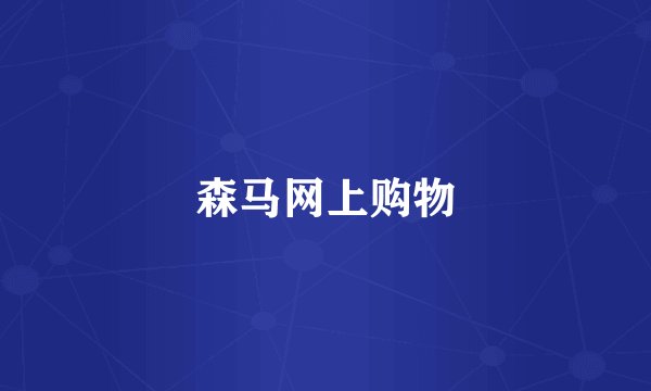 森马网上购物