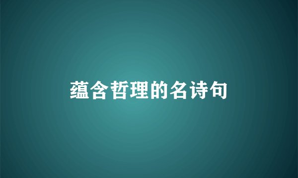 蕴含哲理的名诗句