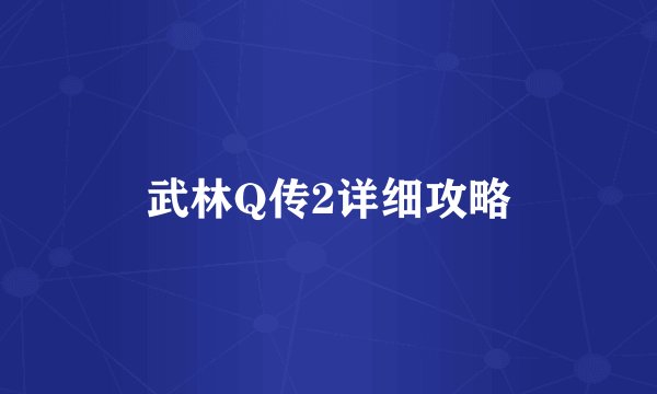 武林Q传2详细攻略