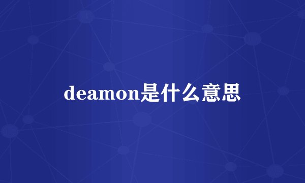 deamon是什么意思