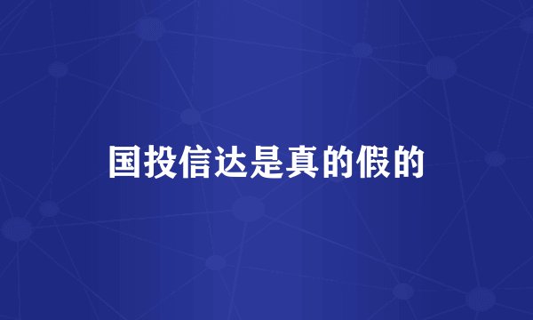 国投信达是真的假的