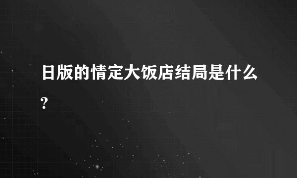 日版的情定大饭店结局是什么？