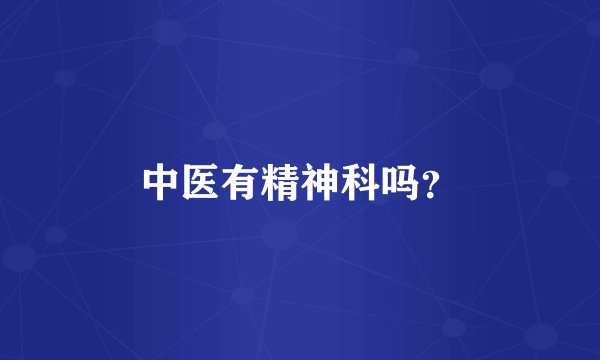 中医有精神科吗？