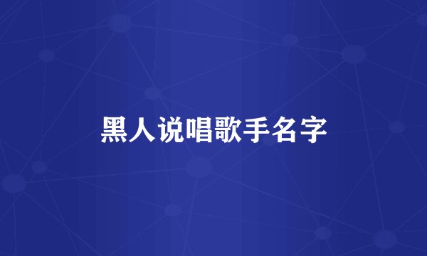 黑人说唱歌手名字