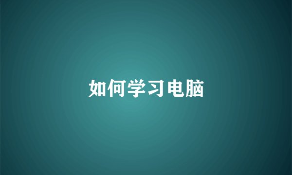 如何学习电脑