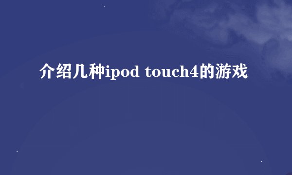 介绍几种ipod touch4的游戏