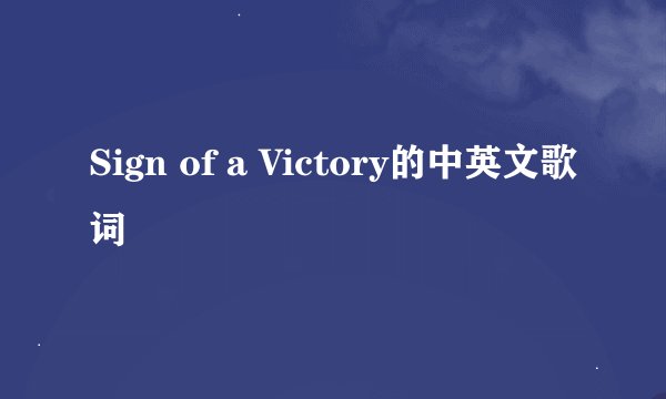 Sign of a Victory的中英文歌词