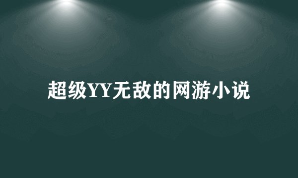 超级YY无敌的网游小说