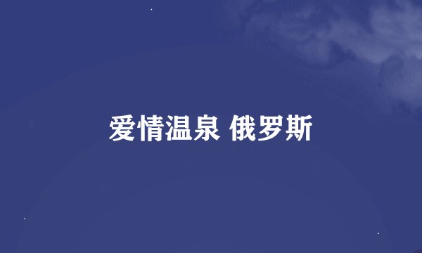 爱情温泉 俄罗斯