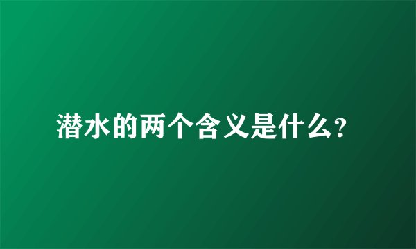 潜水的两个含义是什么？