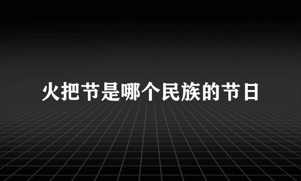 火把节是哪个民族的节日