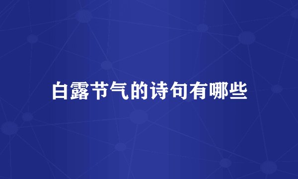 白露节气的诗句有哪些